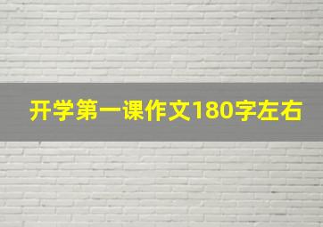 开学第一课作文180字左右