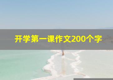 开学第一课作文200个字