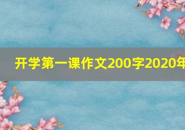 开学第一课作文200字2020年