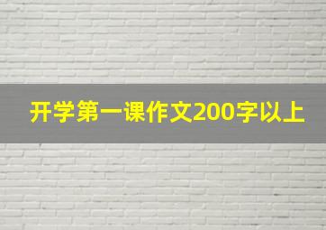 开学第一课作文200字以上