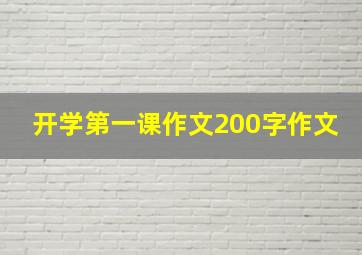 开学第一课作文200字作文