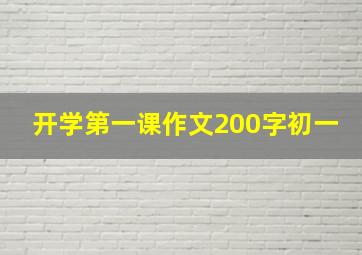 开学第一课作文200字初一