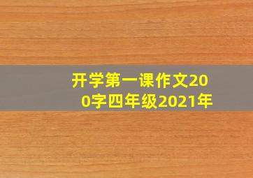 开学第一课作文200字四年级2021年