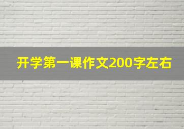 开学第一课作文200字左右