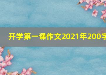 开学第一课作文2021年200字