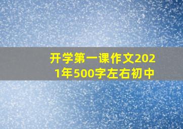 开学第一课作文2021年500字左右初中