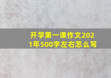 开学第一课作文2021年500字左右怎么写