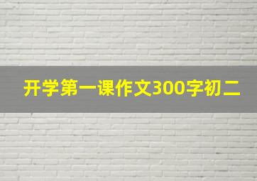 开学第一课作文300字初二