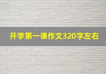 开学第一课作文320字左右