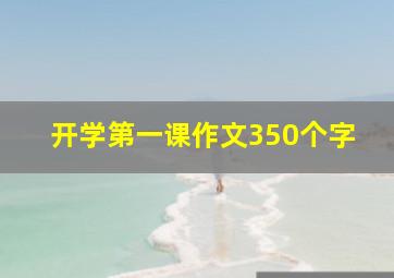 开学第一课作文350个字