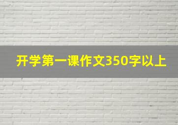 开学第一课作文350字以上