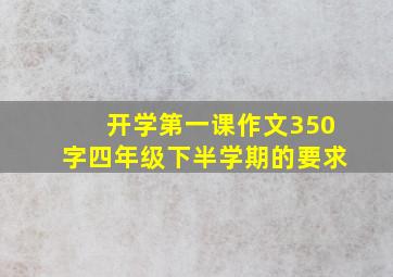 开学第一课作文350字四年级下半学期的要求