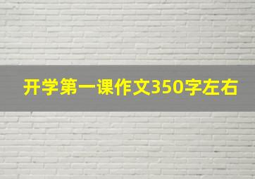 开学第一课作文350字左右