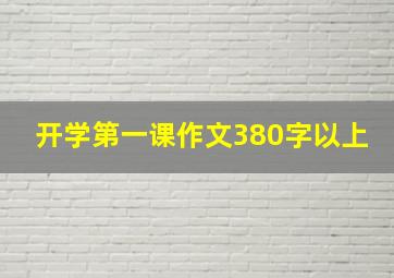 开学第一课作文380字以上