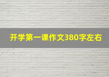 开学第一课作文380字左右