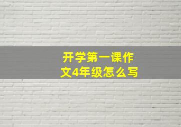 开学第一课作文4年级怎么写