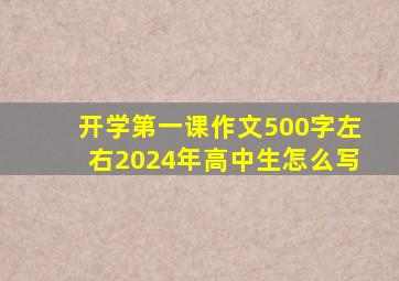 开学第一课作文500字左右2024年高中生怎么写