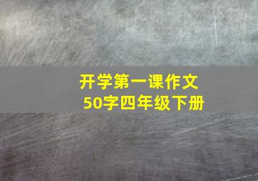 开学第一课作文50字四年级下册