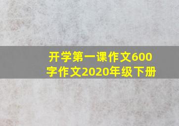 开学第一课作文600字作文2020年级下册