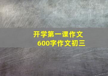 开学第一课作文600字作文初三