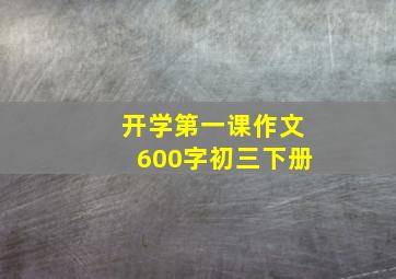 开学第一课作文600字初三下册