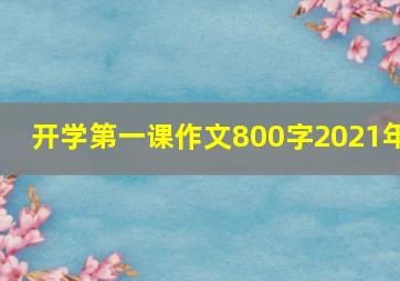 开学第一课作文800字2021年