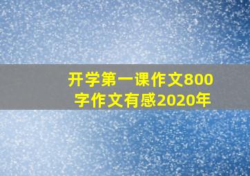 开学第一课作文800字作文有感2020年