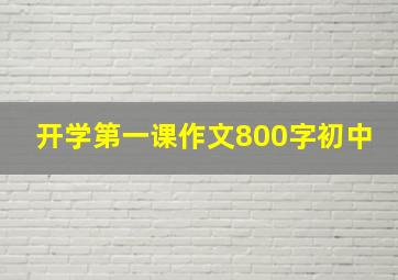 开学第一课作文800字初中