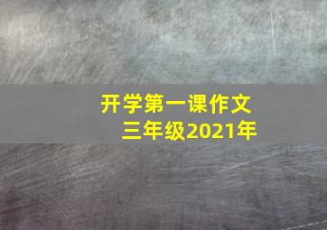 开学第一课作文三年级2021年