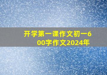 开学第一课作文初一600字作文2024年