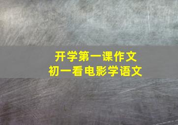 开学第一课作文初一看电影学语文