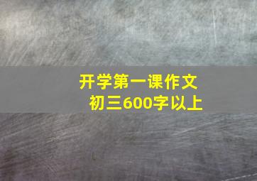 开学第一课作文初三600字以上