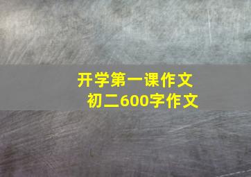 开学第一课作文初二600字作文