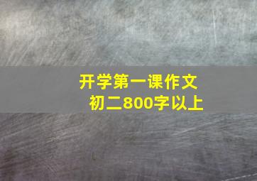 开学第一课作文初二800字以上