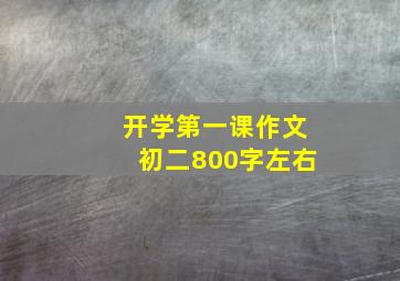 开学第一课作文初二800字左右