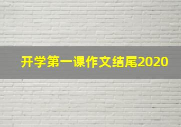 开学第一课作文结尾2020