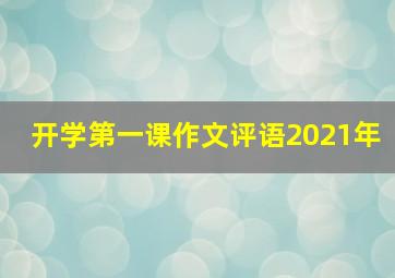 开学第一课作文评语2021年