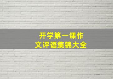 开学第一课作文评语集锦大全