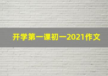 开学第一课初一2021作文