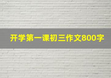 开学第一课初三作文800字