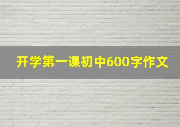 开学第一课初中600字作文