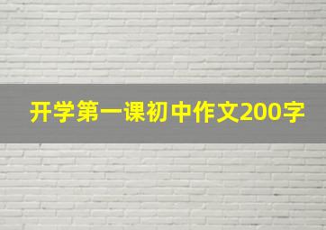 开学第一课初中作文200字