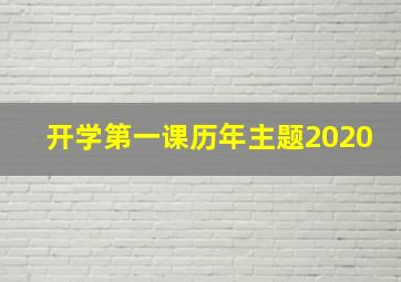 开学第一课历年主题2020