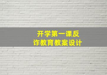 开学第一课反诈教育教案设计