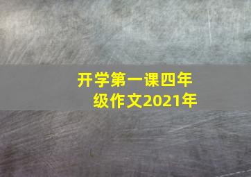 开学第一课四年级作文2021年