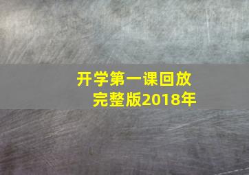 开学第一课回放完整版2018年