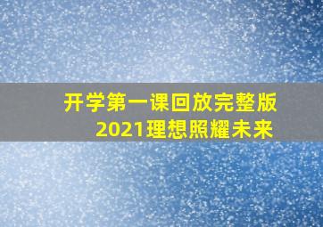 开学第一课回放完整版2021理想照耀未来