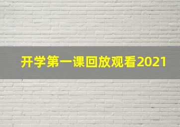 开学第一课回放观看2021