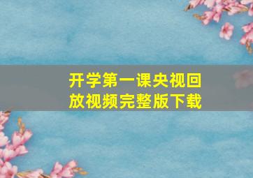 开学第一课央视回放视频完整版下载