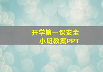 开学第一课安全小班教案PPT